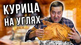 Курица на углях. Пюре из запеченной картошки | Рецепт от Джафара