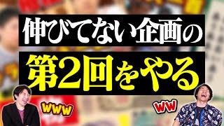 伸びてない企画の第2弾、逆に面白い説