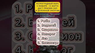 Ретроградный Марс 11 января - 19 марта даст прилив сил и денежной энергии