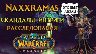 Наксрамас и последствия World of Warcraft: Classic