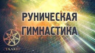 Руническая гимнастика