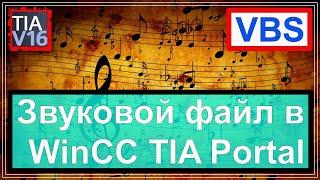 Звук в WinCC TIA Portal. Скрипт VBS. Alarm звуковое оповещение