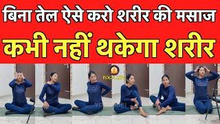 बिना तेल ऐसे करो शरीर की मसाज, कभी नहीं थकेगा शरीर || Thapki Massage Therapy || Full Body Massage