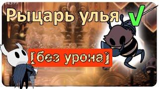 ◈ Hollow Knight: Рыцарь Улья [ без урона ] ◈