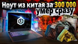 300 000 заМОЩНЫЙ, Но МЕРТВЫЙ ноут из Китая. Ремонт cyberpowerpc tracer 7 EDGE. Нюансы китай ноутов.