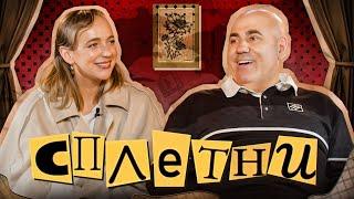 Сплетни #11 Пригожин Иосиф | Мурашкина Карина
