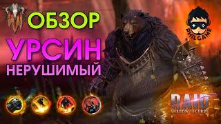 Урсин нерушимый обзор | RAID: Shadow Legends