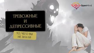 Чего вы не знали. Тревожный и депрессивный типы личности. Разбор от профайлера || Дмитрий Ходанович