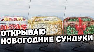 ОТКРЫВАЮ НОВОГОДНИЕ СУНДУКИ WOT CONSOLE XBOX PS5 World of Tanks Modern Armor OPEN WARCHEST