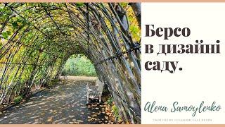 Арки та берсо з дерев в дизайні саду.