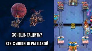 КАК ПРАВИЛЬНО ИГРАТЬ ЛАВОЙ?! РАЗБОР ИГР! CLASH ROYALE