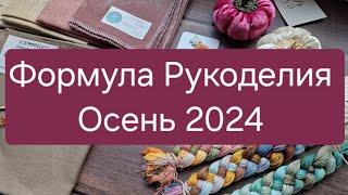 Покупки с Формулы Рукоделия Осень 2024