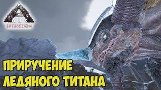 ARK  Extinction  Приручение Ледяного Титана (Ice Titan) 