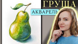 Рисуем ГРУШУ  с листиком акварелью ~ How To Draw A Pear With Watercolor Paints