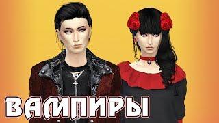 ВАМПИРЫ - CAS - The Sims 4 + список модов