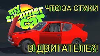 ЗАВЕЛИ ДВИГАТЕЛЬ!! ЧТО ТО В НЁМ СТУЧИТ!! My Summer Car