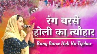 Rang Barse Holi Ka Tyohar | रंग बरसे होली का त्यौहार | Holi Bhajan 2023 | Holi Special | Hansvani