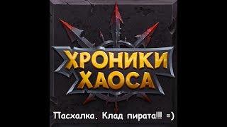 хроники хаоса  Пасхалка Сокровище Пирата  Халявное золото и шкатулки всем