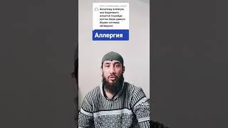 Агар АЛЛЕРГИЯ, КИЧИМА КОТИР хар хил дардлар безовта килса!