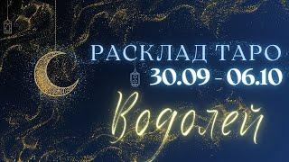 ВОДОЛЕЙ ️ ТАРО ПРОГНОЗ НА НЕДЕЛЮ С 30 СЕНТЯБРЯ ПО 6 ОКТЯБРЯ 2024