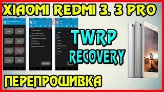 Xiaomi Redmi 3. 3Pro установка TWRP recovery, и прошивка телефона.