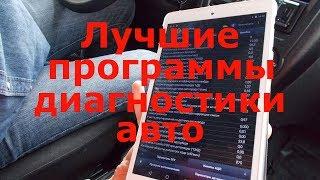 Лучшие программы для диагностики авто