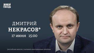 Война на Ближнем Востоке на руку Путину. Дмитрий Некрасов*: Персонально ваш / 17.06.25
