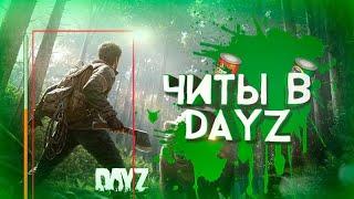 Ту-Ту на Воркуту | Аимбот и вх  -  Dayz ЧИТ