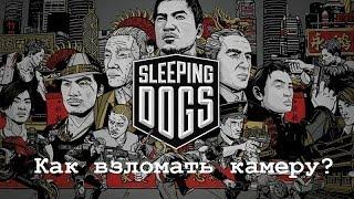 Как взломать камеру? (Sleeping Dogs)