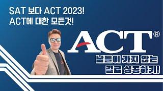 ACT란? ACT 공부로 많이 옮기는 이유!