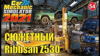 Car Mechanic Simulator 2021 - Сюжетный Ribbsan Z530