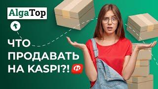 Показываем, что выгодно продавать на Каспи в 2024?