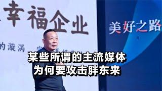 某些所谓的主流媒体为何要攻击胖东来？