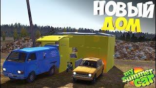 My Summer Car | Построил ДОМ НА СВАЛКЕ | Новая ХАТА