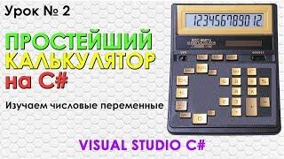 #2 Visual Studio - Простейший калькулятор на C# ►◄