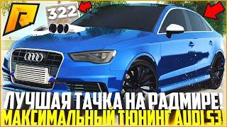 САМАЯ ЛУЧШАЯ МАШИНА НА РАДМИРЕ! МАКСИМАЛЬНЫЙ ТЮНИНГ НОВОЙ AUDI S3! ОБНОВЛЕНИЕ 4.6! - RADMIR CRMP