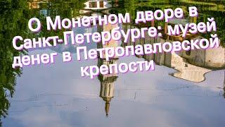 О Монетном дворе в Санкт-Петербурге: музей денег в Петропавловской крепости