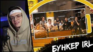 БУСТЕР ИГРАЕТ В БУНКЕР IRL (ft. СТРОГО,ГЕНСУХА,КАРАВАЙ,ЛИКС,ЭКСАЙЛ И ДР.)| ФРИК ХАУС #1 |Buster Gang