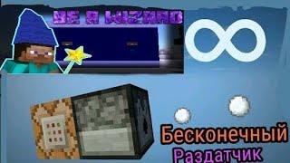 КАК СДЕЛАТЬ БЕСКОНЕЧНЫЙ РАЗДАТЧИК В МАЙНКРАФТЕ ПЕ 1.5?(МАЙНКРАФТ ПЕ,ИДЕИ,КОМАНДЫ)