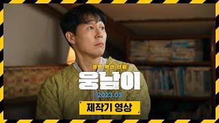 곰생!곰사! 힘세고 오래 웃겨주는 [웅남이] 제작기 영상