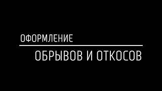 Оформление обрывов и откосов