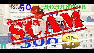 #СтратегияЗаработка на #ResellerCredit как из 50 долларов сделать 300