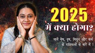 2025 में क्या होगा? जानें मेष, वृष, मिथुन और कर्क के राशिफलों के बारे में ! Shraddha Sharma