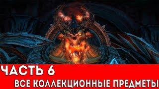 DARKSIDERS WARMASTERED EDITION - ЧАСТЬ 6 (ВСЕ КОЛЛЕКЦИОННЫЕ ПРЕДМЕТЫ)