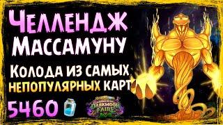 Колода на САМЫХ НЕПОПУЛЯРНЫХ картах | Челлендж | Ярмарка безумия | Hearthstone