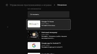 Как обновить установленные приложения на Google TV если нет иконки Google Play Маркета.