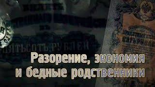 Разорение, экономия и бедные родственники / Дворянские деньги. Документальный сериал