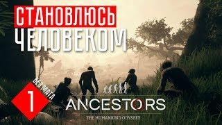 ВЫЖИВАТОР СТАНОВИТСЯ ЧЕЛОВЕКОМ  Ancestors: the humankind odyssey (СТРИМ #1)