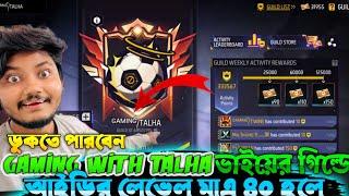 Gaming With Talha ভাইয়ের গিল্ডে ডুকতে পারবেন আইডির লেভেল মাএ ৪০ হলে 