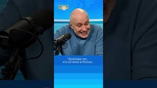 Проблема тех, кто остался в России. Матвей Ганапольский